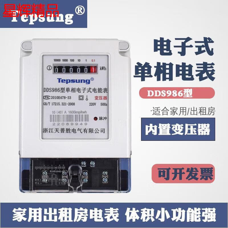 威胜星辉dds986单相电子式电能表单相电表家用壁挂国网款计度器带变压
