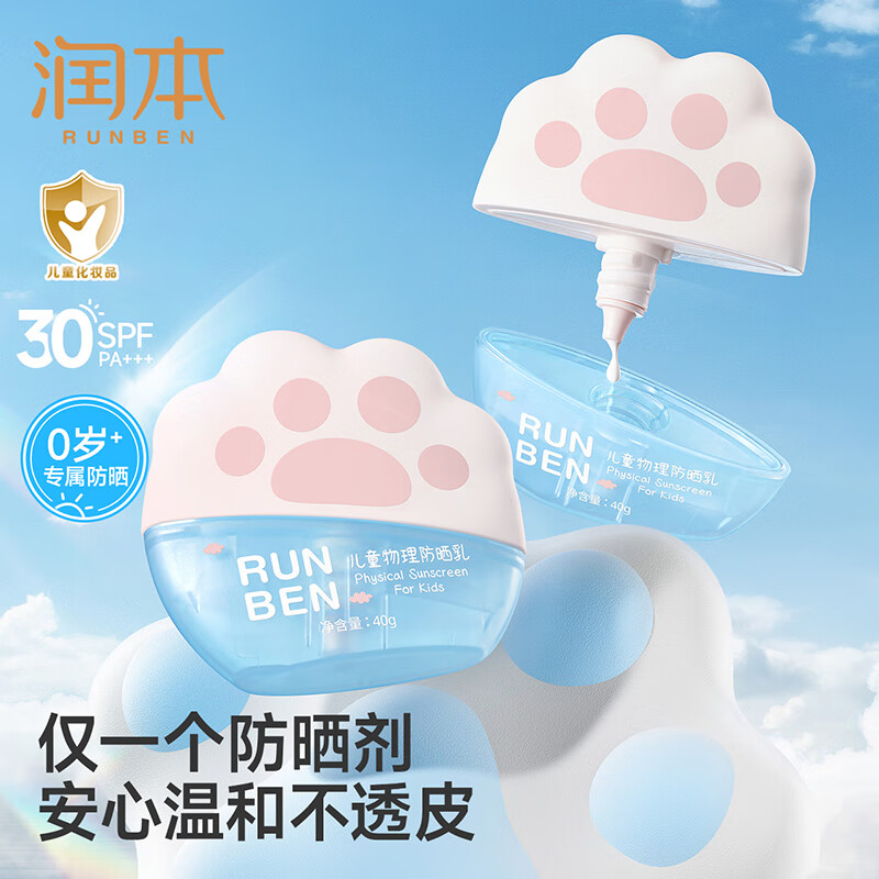 润本（RUNBEN）防晒霜水感防晒乳清爽不油腻女学生儿童防水物理防晒敏感肌 40g 1瓶 【0岁+物理防晒乳】