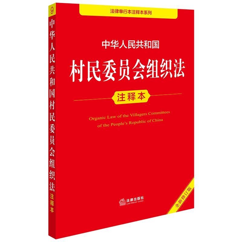 中华人民共和国村民委员会组织法注释本（修订版）法律出版社法规中心法律出版社9787519796853