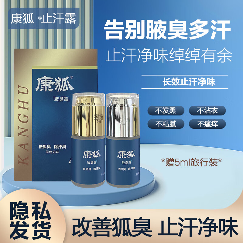 康狐止汗露狐臭男士专用女学生去腋下异味除臭净味止汗喷雾剂大药房 2瓶升级款  60ml