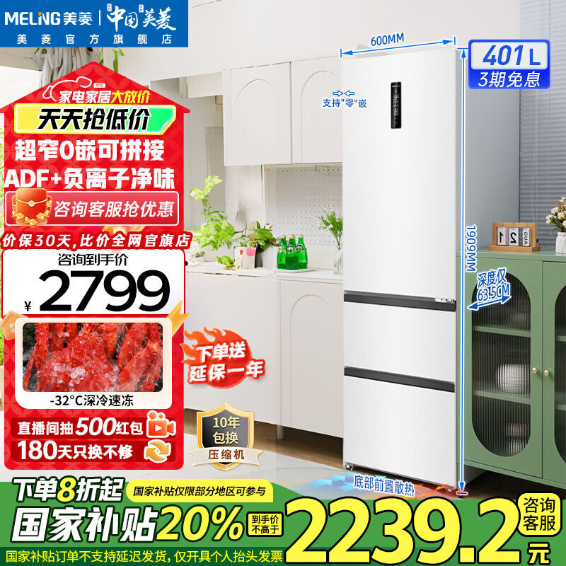 美菱（MeiLing）冰箱401升三门三开门超薄极窄零嵌入式家用小型一级能效变频风冷无霜可拼接大容量意式补贴电冰箱 BCD-401WP9CZX-陶瓷白