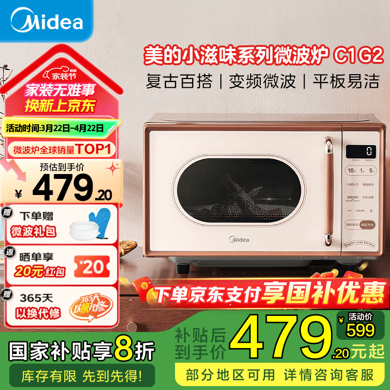 美的（Midea）小滋味系列C1G2 微波爐烤箱一體機 光波加熱 18L家用小型 平板易潔 變頻一級能效 復古美拉德風 C1G2