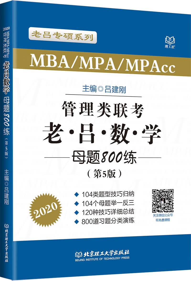 管理类联考 老吕数学母题800练（第5版）