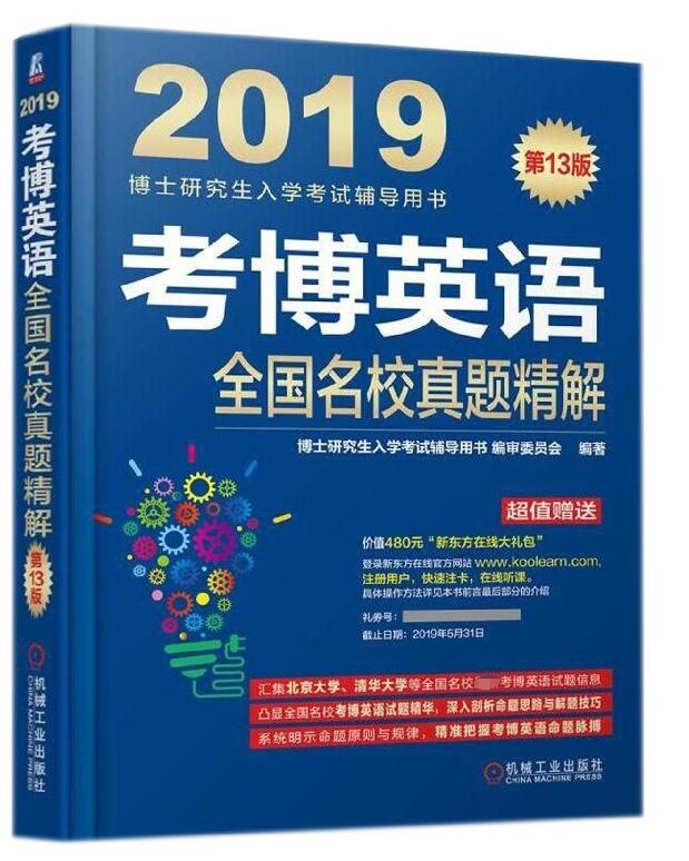 考博英语全国名校真题精解(第13版2019博士研究生入学考试辅导用书)