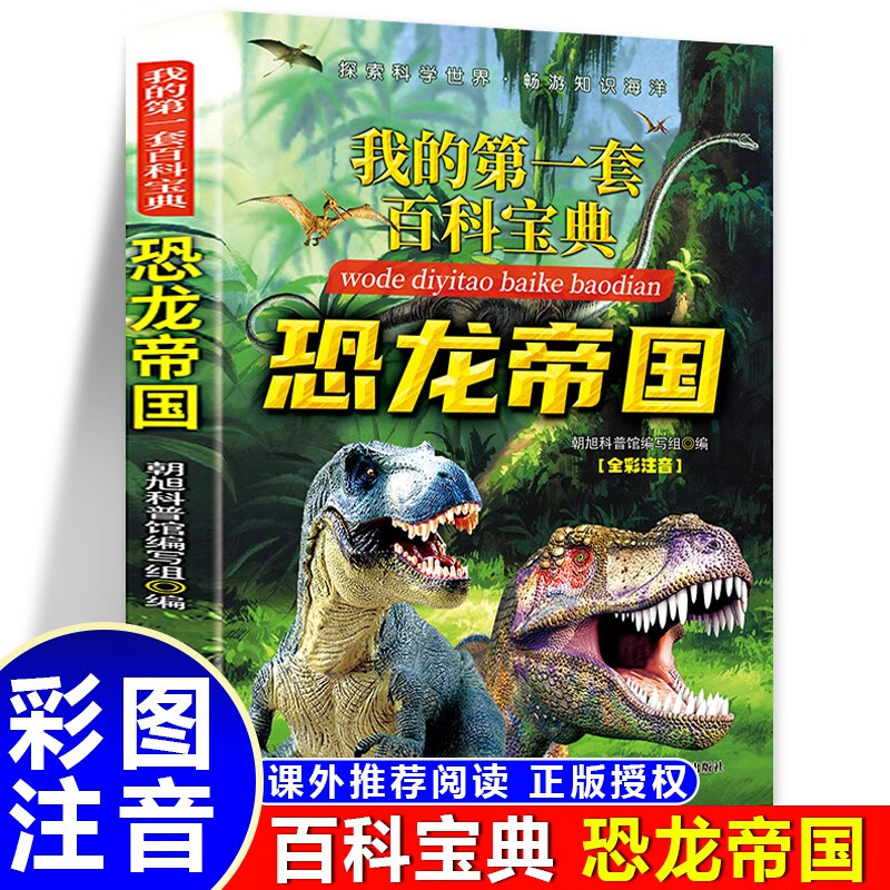 我的第一套百科宝典-恐龙帝国 小学生三四五六年级阅读课外书必读 青少儿科普读物 
