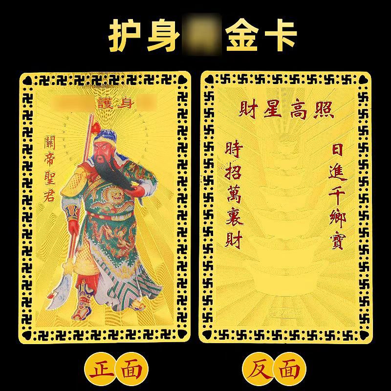 普陀山直發(fā) 五路財(cái)神金卡隨身擺件招財(cái)金卡趙公明護(hù)身符平安吉祥物卡片 關(guān)公卡