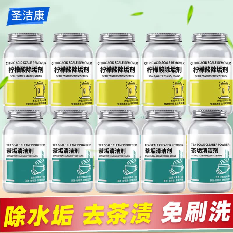 圣洁康 柠檬酸除垢剂食品级饮水机清洗剂电水壶杯去清除水垢清洁洗剂 茶垢清洁剂5瓶+柠檬酸除垢剂5瓶