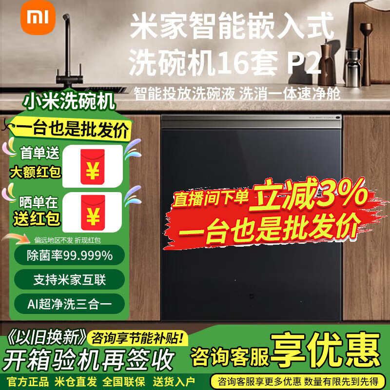 小米（MI）米家小米智能嵌入式洗碗机16套P2 大容量家用智能开关门热风烘干一级水效 米家智能嵌入式洗碗机 洗碗机16套P2