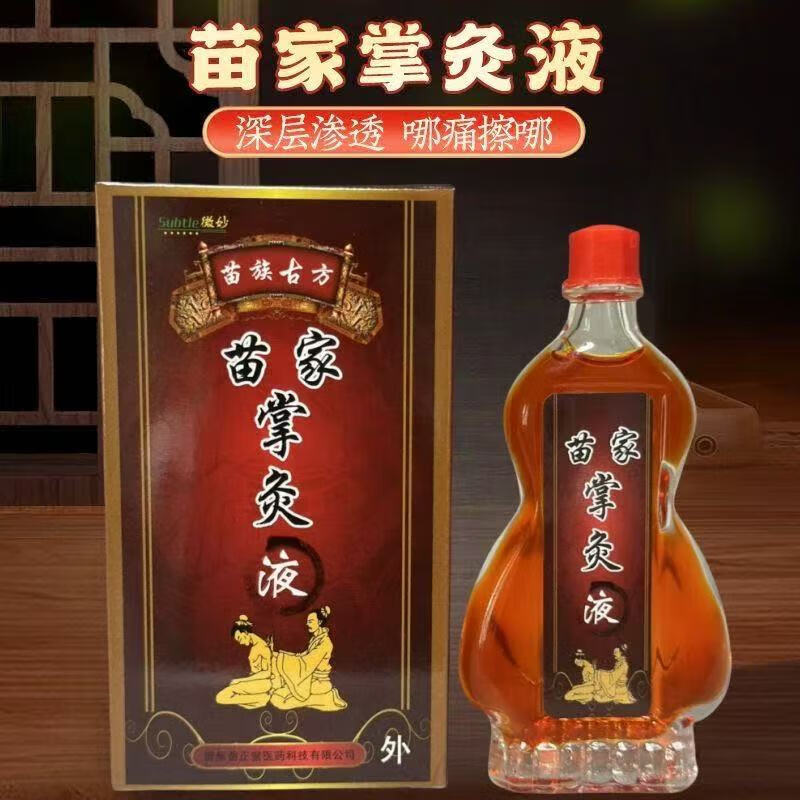 微妙苗家掌灸液精油鹿血追风液贵阳金松2送13送3买5送5