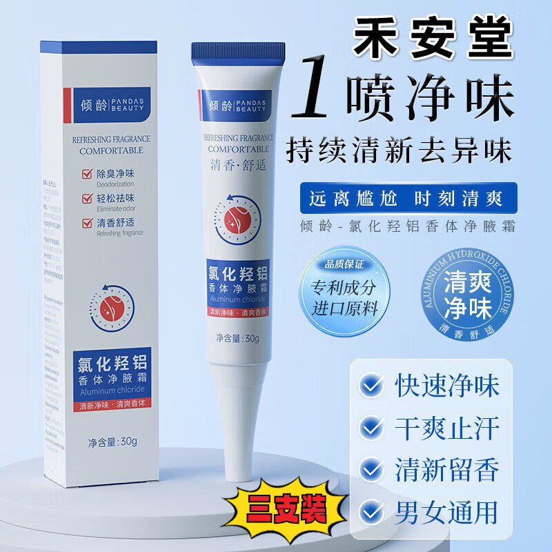 禾安堂氯化羟铝香体净味霜腋下止汗露留香净味持久清爽身体护理 三支装