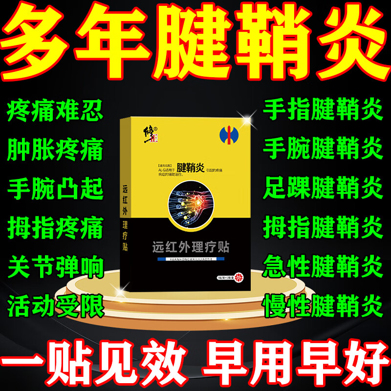 腱鞘炎100%专用膏药护腕正品进口热敷贴大拇指腱鞘炎手腕囊肿鼓包 特效:修正腱鞘炎贴【一盒】 腱鞘炎膏贴凝胶手指大拇指疼痛