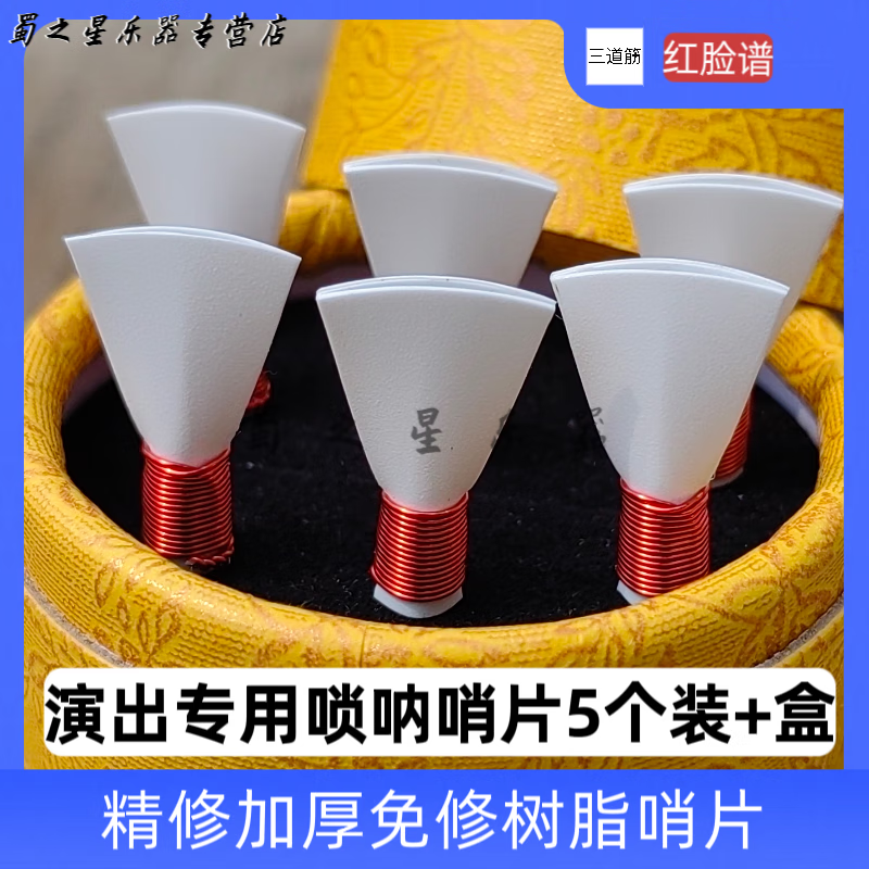 時笙三道筋嗩吶哨片5個裝白色款嗩吶哨片免修塑料哨子叫子嘴子 白色 精修樹脂哨片5/個C調(diào)+盒子