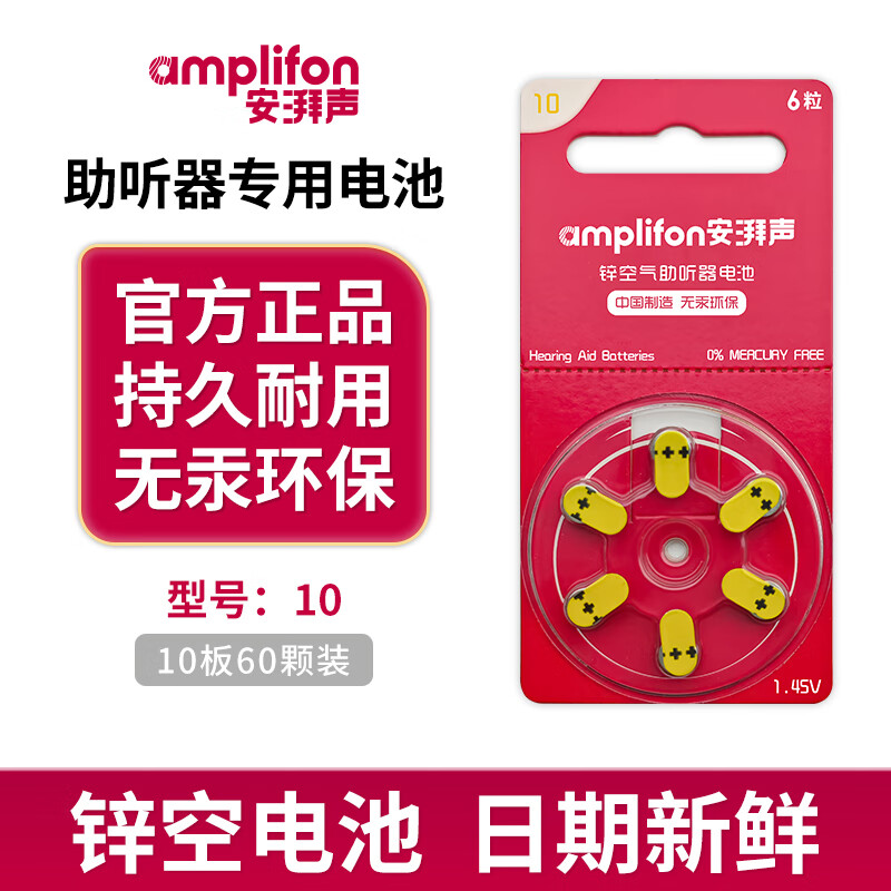 奥迪康音悦助听器电池A10/A13/A312原装助听器电池器械耳机人工耳蜗 【高品质】安湃声A10【一盒/60颗】 京东折扣/优惠券