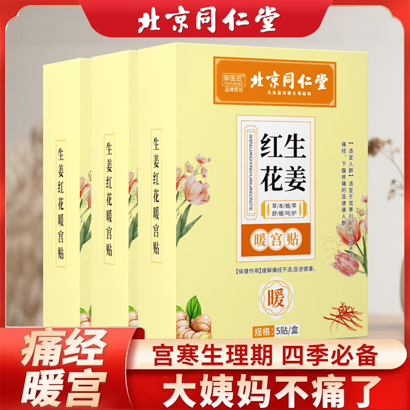 同仁堂艾草益母草暖宫贴中药自发热月经大姨妈女士贴宫寒必备热敷贴正品 【温养驱寒15片装】热敷贴*3盒