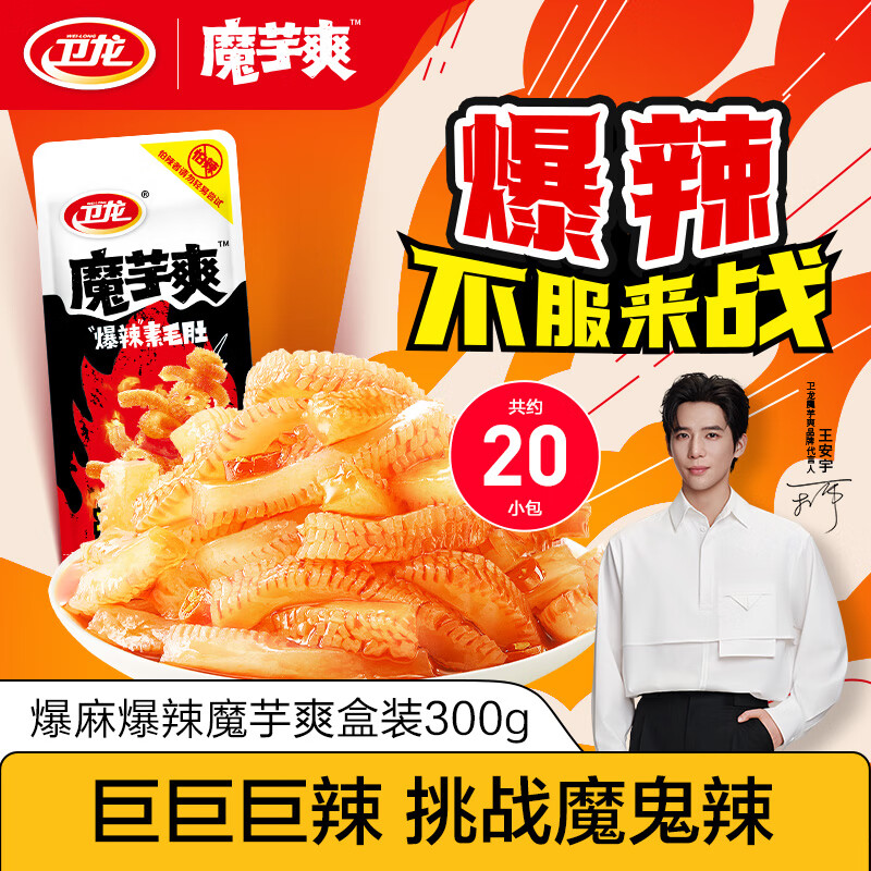 卫龙魔芋爽辣条小零食爆麻爆辣挑战辣素毛肚魔芋爽300g便携20小包	