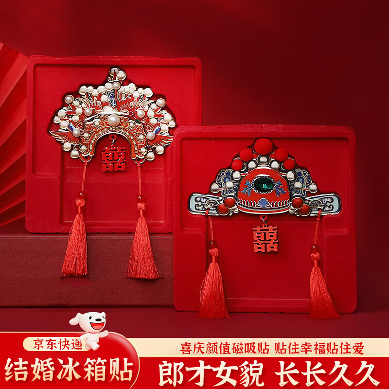 雪束新婚禮物送新人新娘結婚冰箱貼婚房布置裝飾喜慶中式國潮喜字貼 郎才女貌冰箱貼禮盒【一對裝】