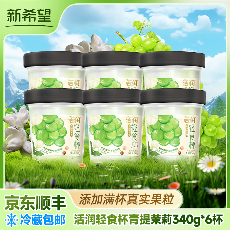 琴牌新希望活润酸奶 轻食杯大果粒益生菌风味发酵乳生牛乳发酵 340g 0蔗糖青提茉莉*6桶