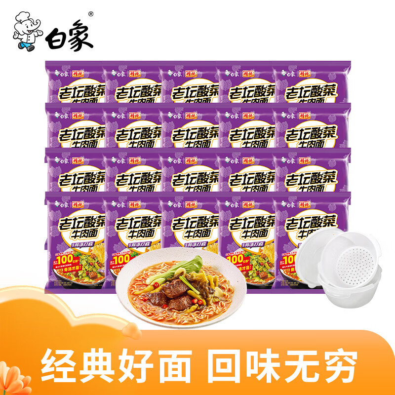 白象汤好喝珍骨汤精炖原汁猪骨红烧牛肉多口味组合袋装泡面 【精炖】老坛酸菜*20袋+沥水碗