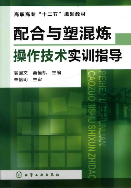 配合与塑混炼操作技术实训指导 翁国文、聂恒凯 主编