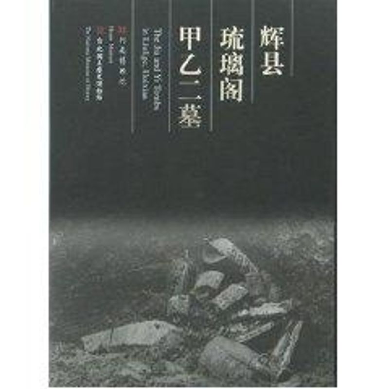 辉县琉璃阁甲乙二墓
