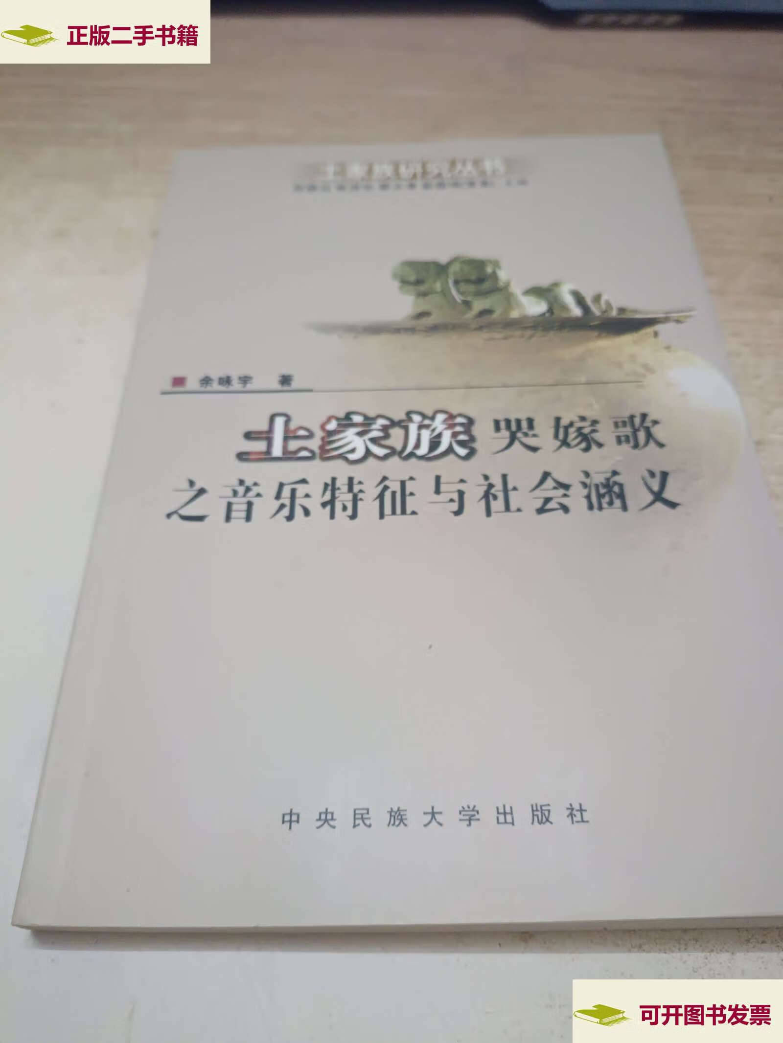 【二手9成新】土家族哭嫁歌之音乐特征与社会涵义《》 /余咏宇 中央