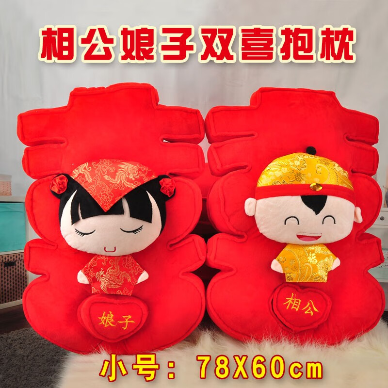 布艺娃娃婚庆公仔玩偶闺蜜结婚礼物婚房创意装饰 相公娘子(78x60cm)