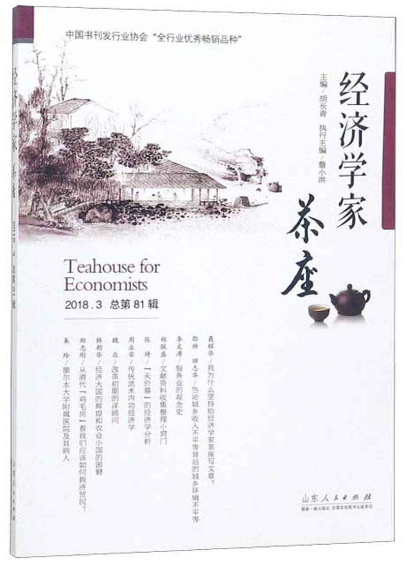 经济学家茶座(2018.3 总第81辑)