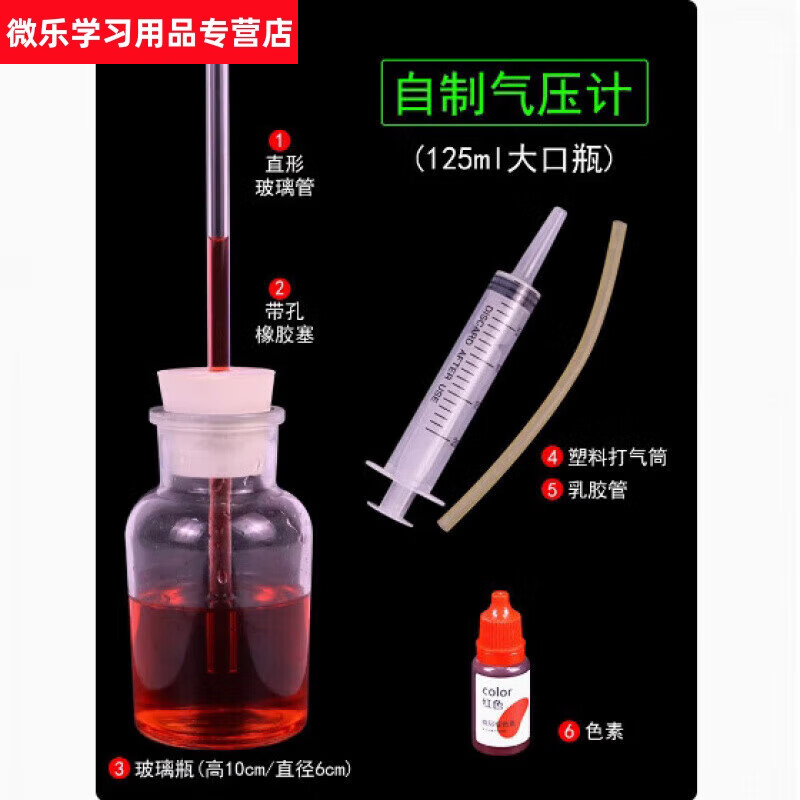 語森憶自制氣壓計(jì)壓強(qiáng)計(jì)用玻璃瓶錐形瓶測(cè)定大氣壓強(qiáng)系列實(shí)驗(yàn)裝置簡(jiǎn)易氣壓計(jì)小學(xué)科學(xué)初中物理力學(xué)實(shí)驗(yàn)器 自制氣壓計(jì)(125ml大口瓶)