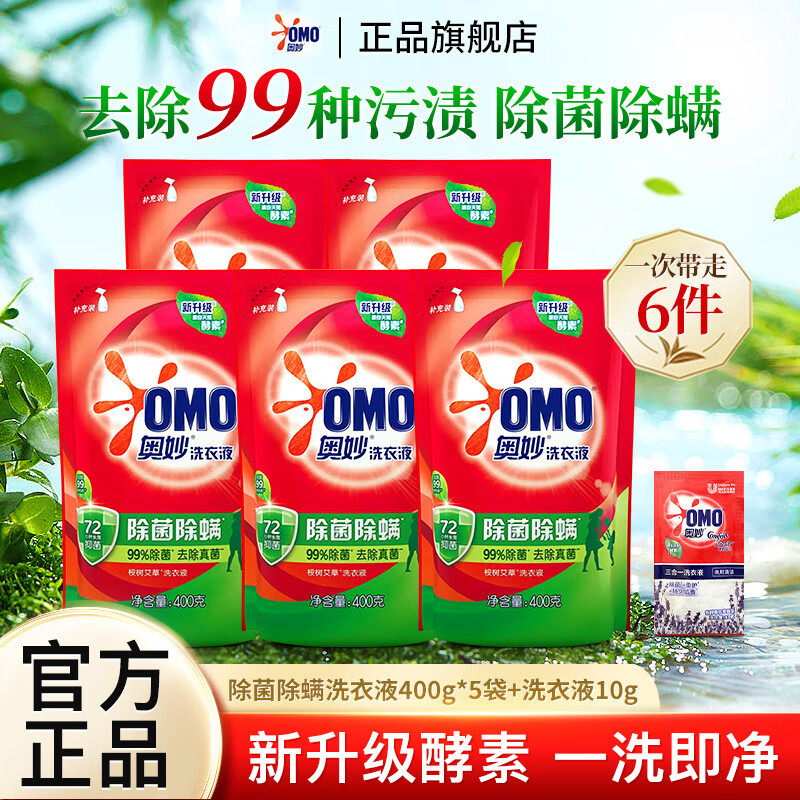 奥妙除菌除螨洗衣液袋装长效抑菌桉树艾草香去污去渍家用补充装 除菌除螨400g*5袋+薰衣草10g