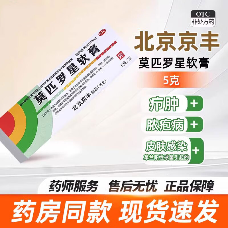 京丰制药 莫匹罗星软膏5g革兰阳性球菌引起的皮肤感染毛囊炎湿疹脓疱病、疖肿、毛囊炎等及湿疹合并感染 2盒+医用棉签