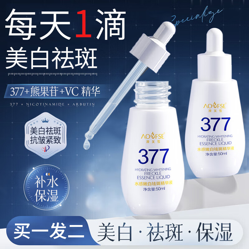 澳芙雪377美白精华液面部补水保湿提亮去黄祛斑紧致抗皱衰老烟酰胺淡斑 2瓶100ml【男女士护肤品】