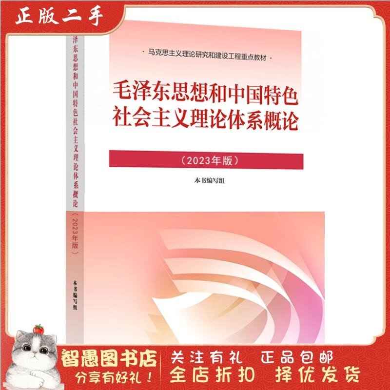二手正版 2023版毛泽东思想和中国特色主义体系概论 高等出版社9787040599 2023年版 马原 京东折扣/优惠券