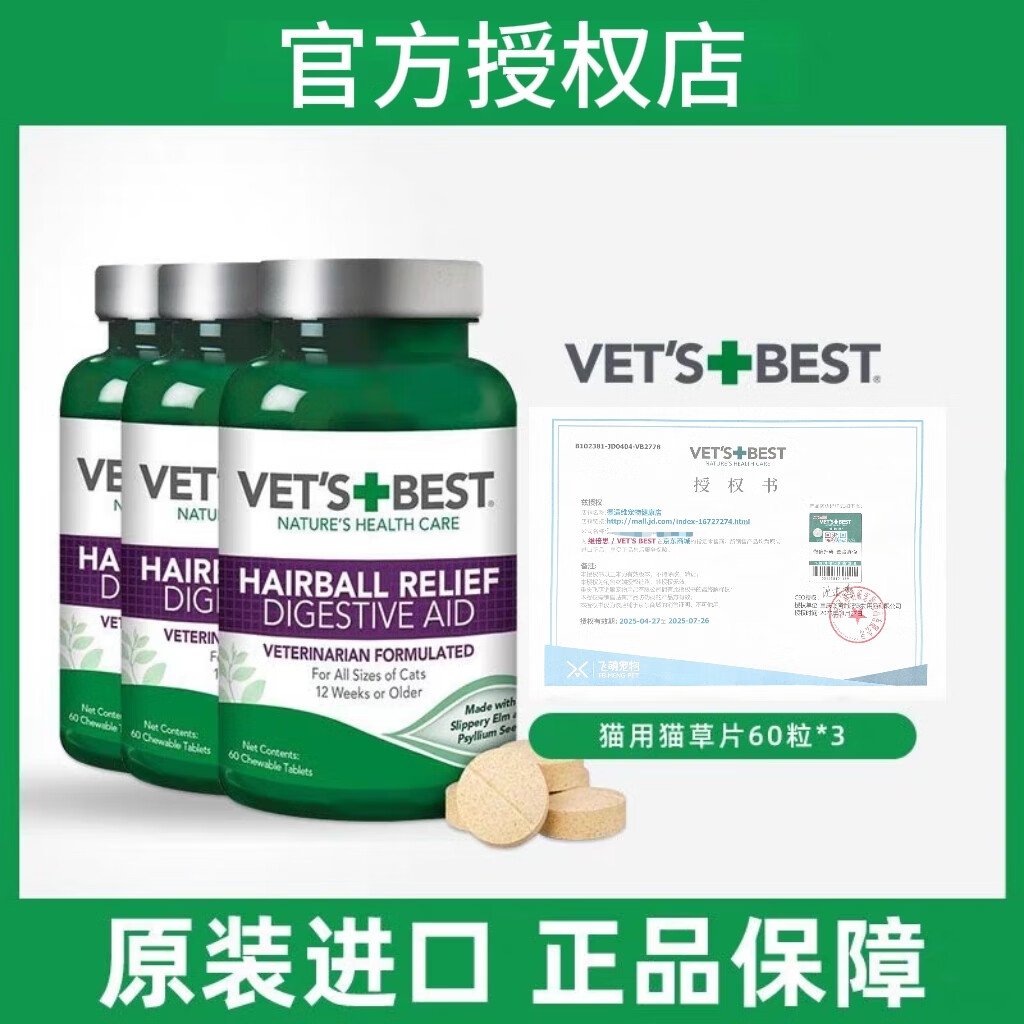 維倍思【官方授權(quán)】維倍思綠十字貓草片 進口貓咪化毛球片寵物吐毛球 綠十字貓草片60片*3瓶
