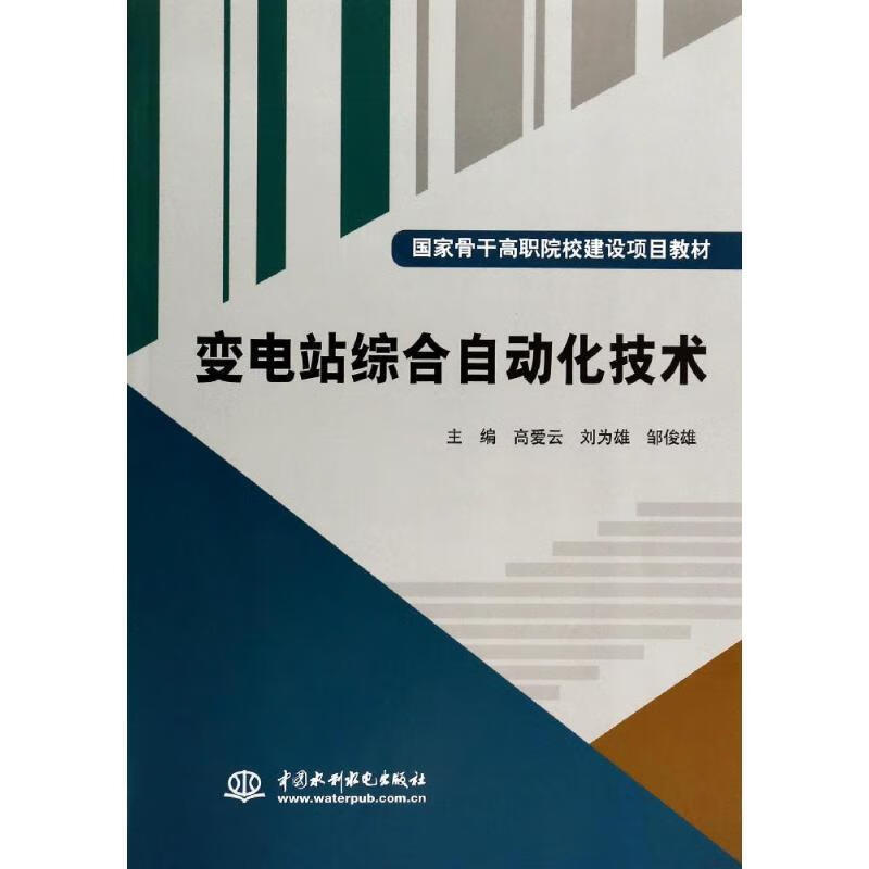 变电站综合自动化技术（微瑕旧书）