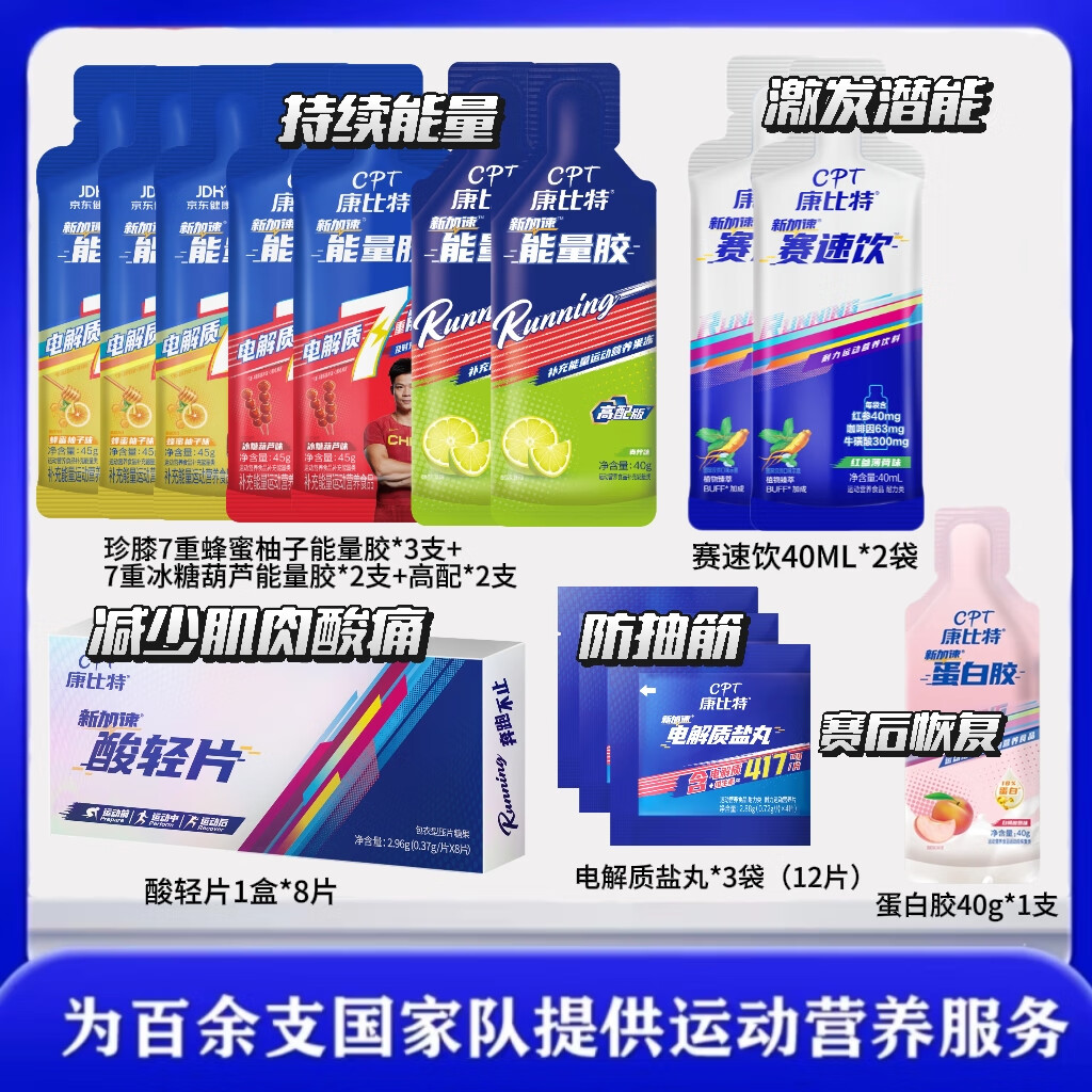 康比特康比特能量胶 骑行跑步半马全马电解质运动耐力越野马拉松补剂 精英全马套餐】能量胶+盐丸+赛速饮+酸轻片+蛋白胶