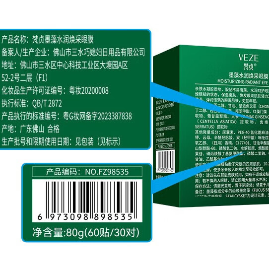 梵贞墨藻眼膜保湿紧致改善眼周眼袋黑眼圈 2盒/120片