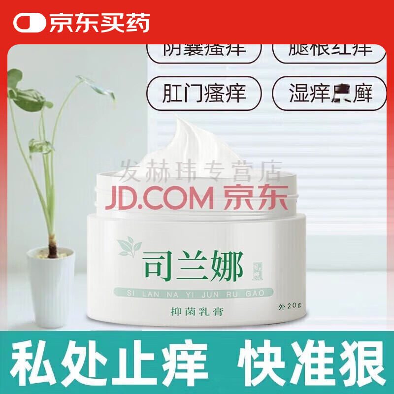 司兰娜私处止l痒软膏云南草本抑菌乳膏皮肤瘙痒百草止l痒膏 3盒疗程装