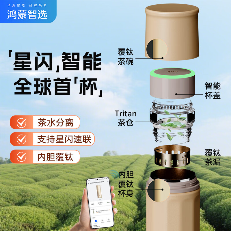 华为智选鸿蒙智选哈尔斯星闪智能泡茶杯保温杯 — 仅售 373 元，快来抢购！