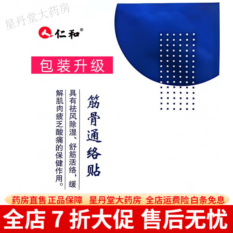 仁和筋骨祛痛貼 仁和筋骨祛痛貼升級通絡(luò)貼 1貼 白色 S