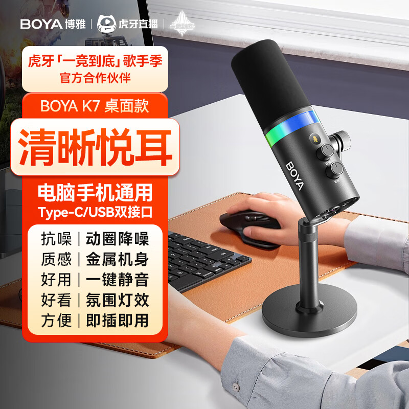 BOYA博雅K7动圈麦克风游戏桌面麦克风声卡电脑收音麦直播录音录制usb 桌面款 京东折扣/优惠券