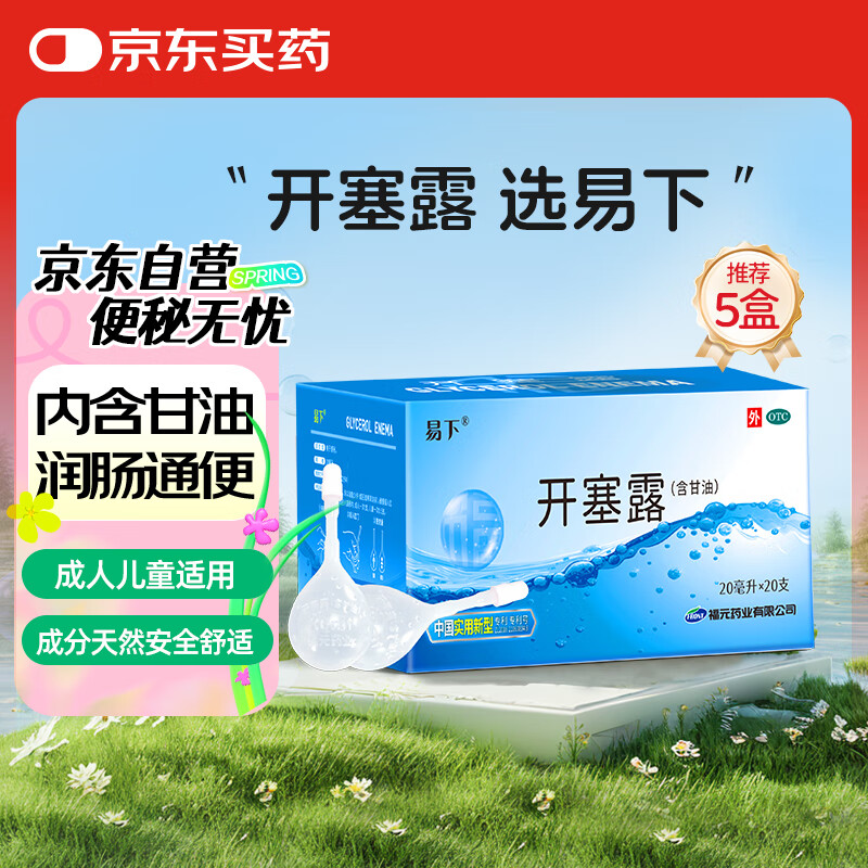 易下开塞露（含甘油）20ml*20支/盒 开塞露成人儿童孕妇老人便秘