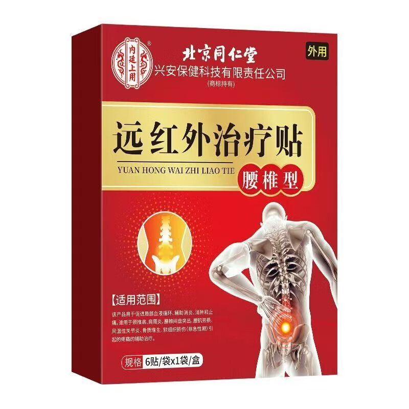 内廷上用腰椎间盘突出膏药远红外理疗贴活血止痛扭伤腰肌劳损腰疼腰痛消炎 8盒-同仁堂远红外治疗贴腰椎型