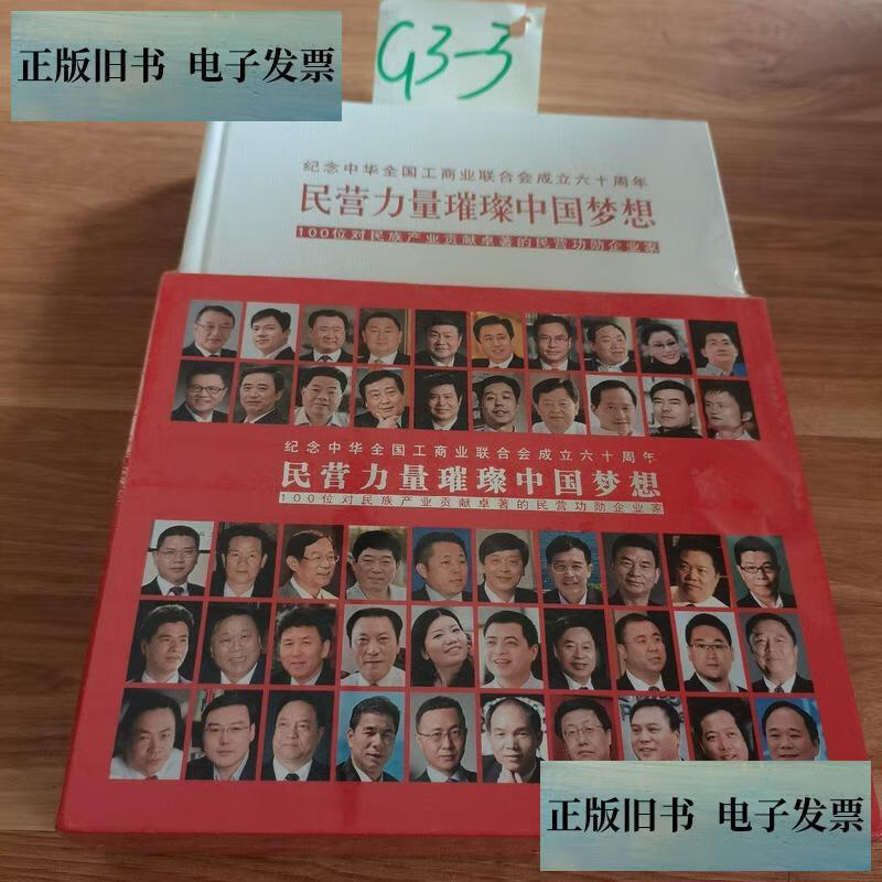 【旧书9成新】民营力量璀璨中国梦想   100位对民族产业贡献卓著的民营功勋企业