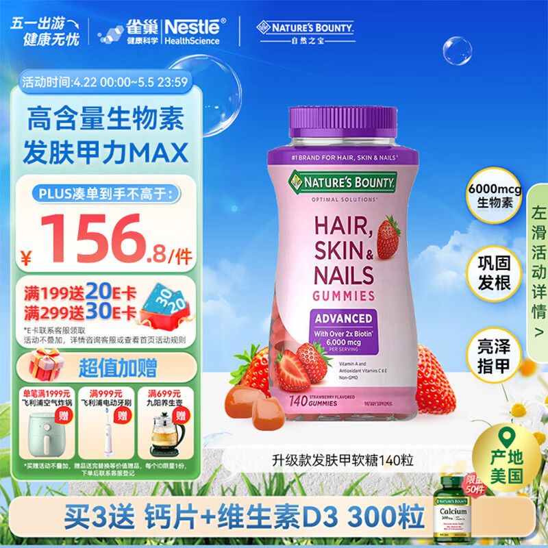 自然之宝发肤甲复合维生素软糖 口服美颜生物素护甲促胶原蛋白合成 升级款|2粒含6000mcg*140粒