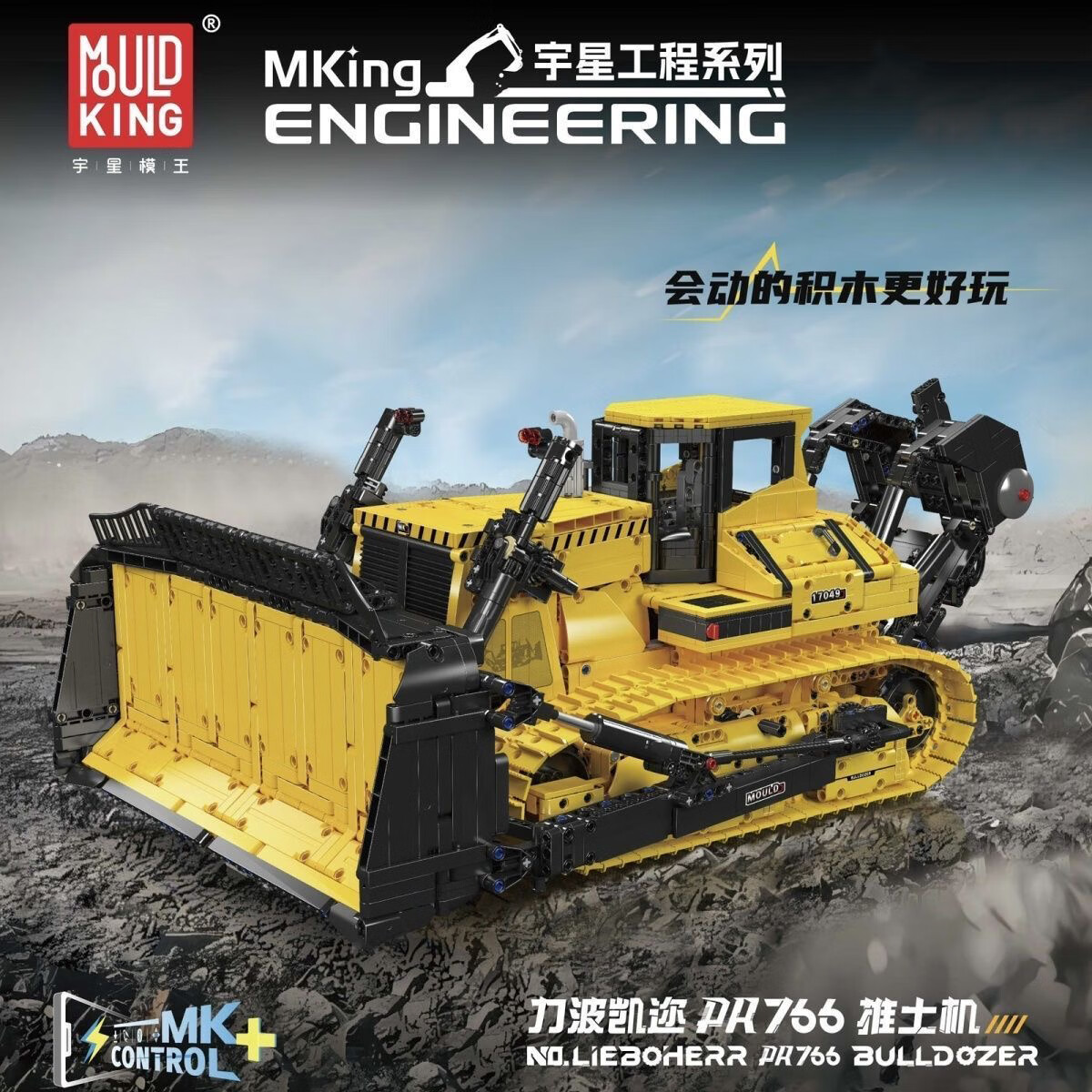 宇星模王力波凯迩遥控挖掘机高难度拼装积木模型机械工程车男孩新年礼物 力波凯迩PR776推土机