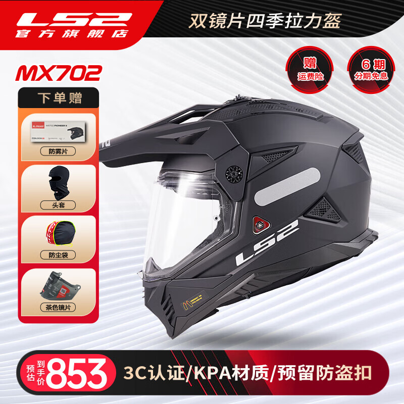 LS2摩托車雙鏡片拉力盔男女全盔機(jī)車越野盔四季通用防霧頭盔MX702 啞黑 2XL(建議59-60頭圍)