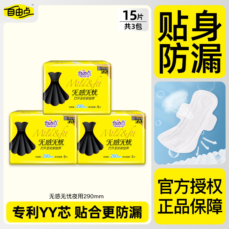 自由点（FREEMORE）卫生巾无感无忧超薄日夜用组合装棉柔防漏姨妈巾小黑裙批发 290夜用15片【超值试用】