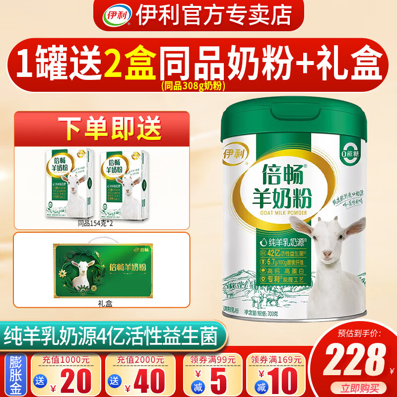伊利 倍畅羊奶粉700g成人营养富含膳食纤维 易吸收0蔗糖冲饮高钙 1罐+送2盒同品154g奶粉+礼盒