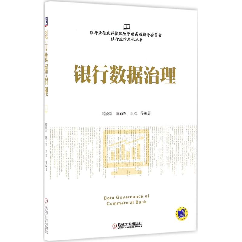 银行数据治理陆顾新 等 编著 