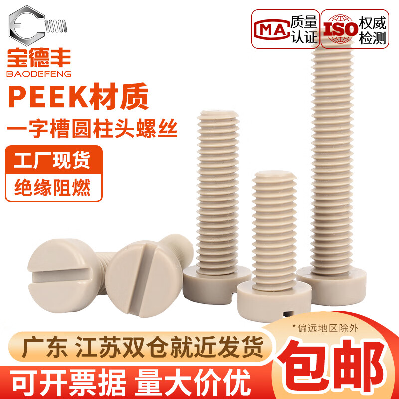 宝德丰PEEK耐高温一字开槽圆柱头平头螺丝钉高强度塑料耐酸碱绝缘螺栓 M2x3(5只)